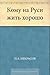 Кому на Руси жить хорошо