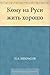 Кому на Руси жить хорошо