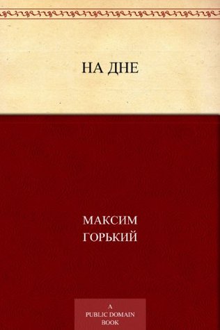 На дне (Russian Edition)