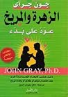 الزهرة والمريخ عو...