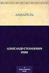 Акварель (Russian Edition) Акварель (Russian Edition)