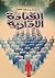 القيادة الإدارية by عبد الله عبد الواحد الغامدي