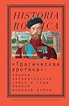 «Трагическая эротика»: Образы императорской семьи в годы Первой мировой войны «Трагическая эротика»: Образы императорской семьи в годы Первой мировой войны