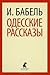 Одесские рассказы