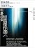松本清張短篇傑作選 上