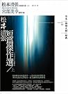 松本清張短篇傑作選 上 by Seichō Matsumoto
