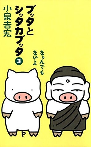 ブッタとシッタカブッタ　３　なぁんでもないよ【新装版】 (コミックエッセイ) (Japanese Edition)