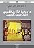 ما ورائية التأويل الغربي: الأصول، المناهج، المفاهيم