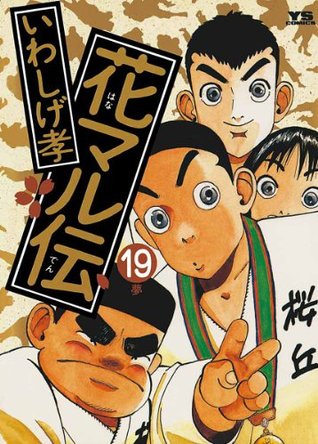 花マル伝 １９ By いわしげ孝