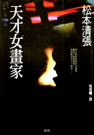 天才女畫家
