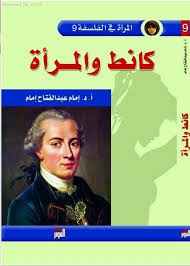 تحميل كتاب الفيلسوف والمرأة كانط والمرأة pdf