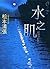 水之肌