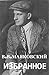 Избранное (поэмы, стихи, пьесы)