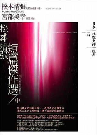 松本清張短篇傑作選 中