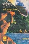 দুর্বিপাক