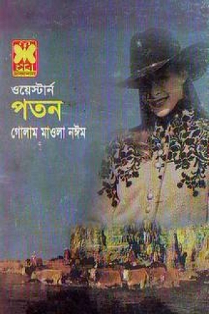 পতন