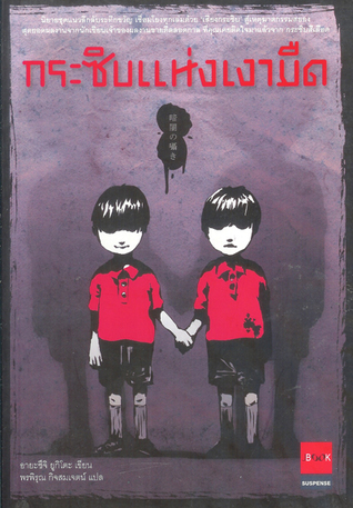 กระซิบแห่งเงามืด Kurayami No Sasayaki