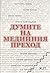Думите на медийния преход by Борислав Градинаров