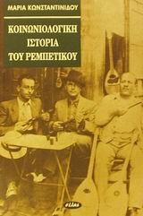Κοινωνιολογική ιστορία του Ρεμπέτικου (Paperback)