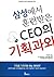 삼성에서 훈련받은 CEO의 기획과외