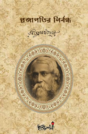 প্রজাপতির নির্বন্ধ (Unknown Binding)