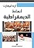 أنماط الديمقراطية