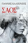 Σάος by Γιάννης Καλπούζος