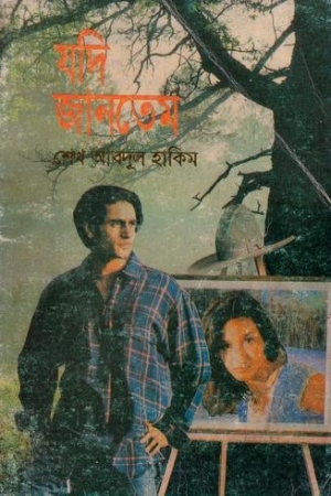 যদি জানতেম (Paperback)
