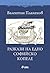 Разкази на едно софийско копеле by Валентин Пламенов
