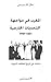 المغرب في مواجهة التحديات الخارجية 1851م - 1947م by علال الخديمي