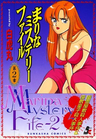 まりなミステリーファイル 2 ぶんか社コミックス By 白虎丸