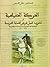 الحركة الحفيظية أو المغرب قبيل فرض الحماية الفرنسية، الوضعية ... by علال الخديمي