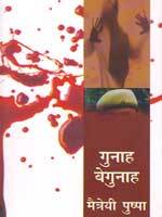 गुनाह बेगुनाह