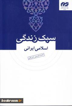 سبک زندگی اسلامی ایرانی