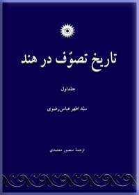 تاریخ تصوف در هند