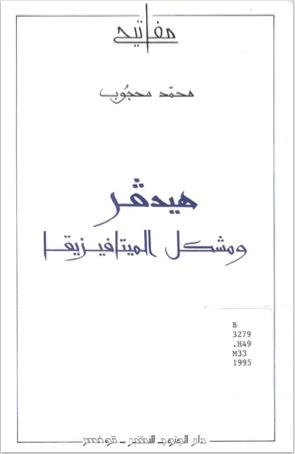 هيدغر ومشكل الميتافيزيقا