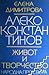 Алеко Константинов. Живот и творчество