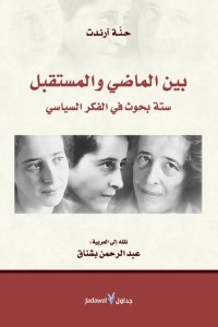 بين الماضي والمستقبل: ستة بحوث في الفكر السياسي
