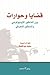 قضايا و حوارات by سعيد بوخليط