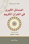 المسائل الكبرى في...