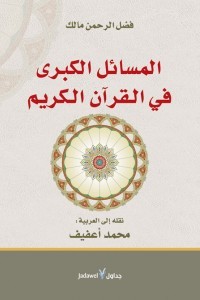 المسائل الكبرى في القرآن الكريم