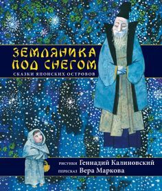 Земляника под снегом