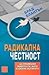 Радикална честност: Да променим живота си, като казваме истината