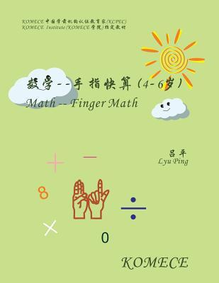 Komece Math -- Finger Math (Age4-6): Komece Book (Chinese Edition)