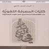 كليات المعرفة اللغوية عند الفلاسفة المسلمين في ضوء اللسانيات كليات المعرفة اللغوية عند الفلاسفة المسلمين في ضوء اللسانيات