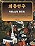 Studying Congregations Korean Version: A New Handbook