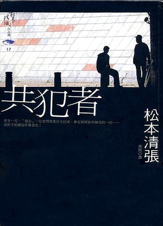 共犯者 (Paperback)