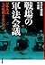 戦場の軍法会議 (Japanese Edition)
