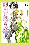 四月は君の嘘 9 [Shigatsu wa Kimi no Uso 9] by Naoshi Arakawa