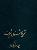 شرح مثنوی شریف جلد سوم